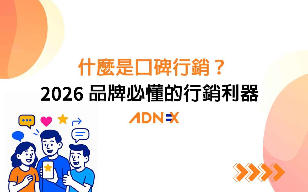 什麼是口碑行銷？2026品牌必懂的行銷利器