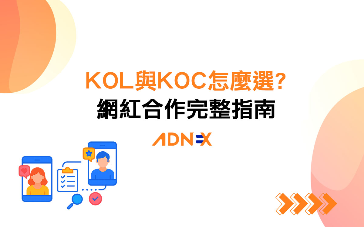 2026網紅合作完整指南｜KOL與KOC怎麼選、合作關鍵指標與注意事項總整理
