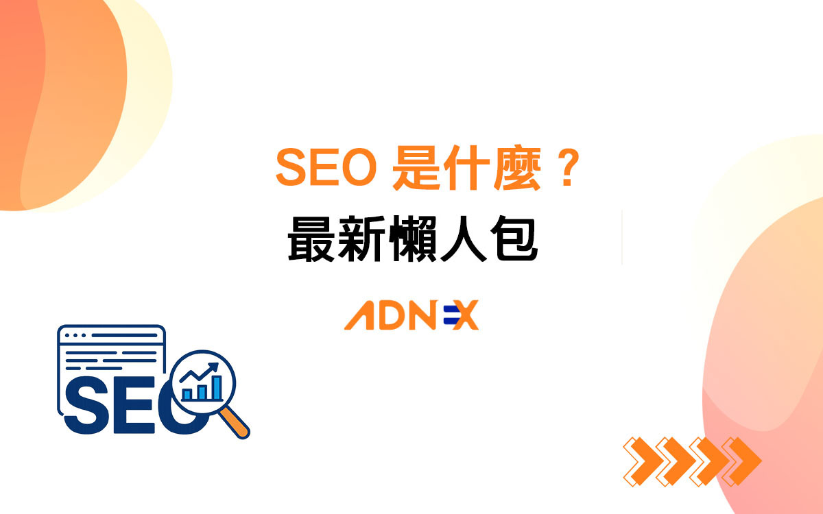 SEO是什麼？2026最新懶人包：優點、操作方式、常見問題一次搞懂！