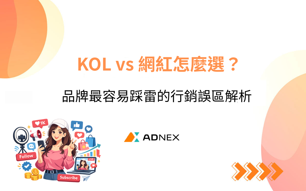 KOL vs 網紅怎麼選？品牌最容易踩雷的行銷誤區解析