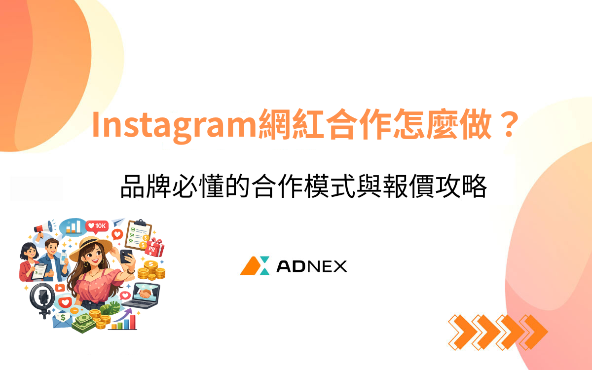 Instagram網紅合作怎麼做？品牌必懂的合作模式與報價攻略