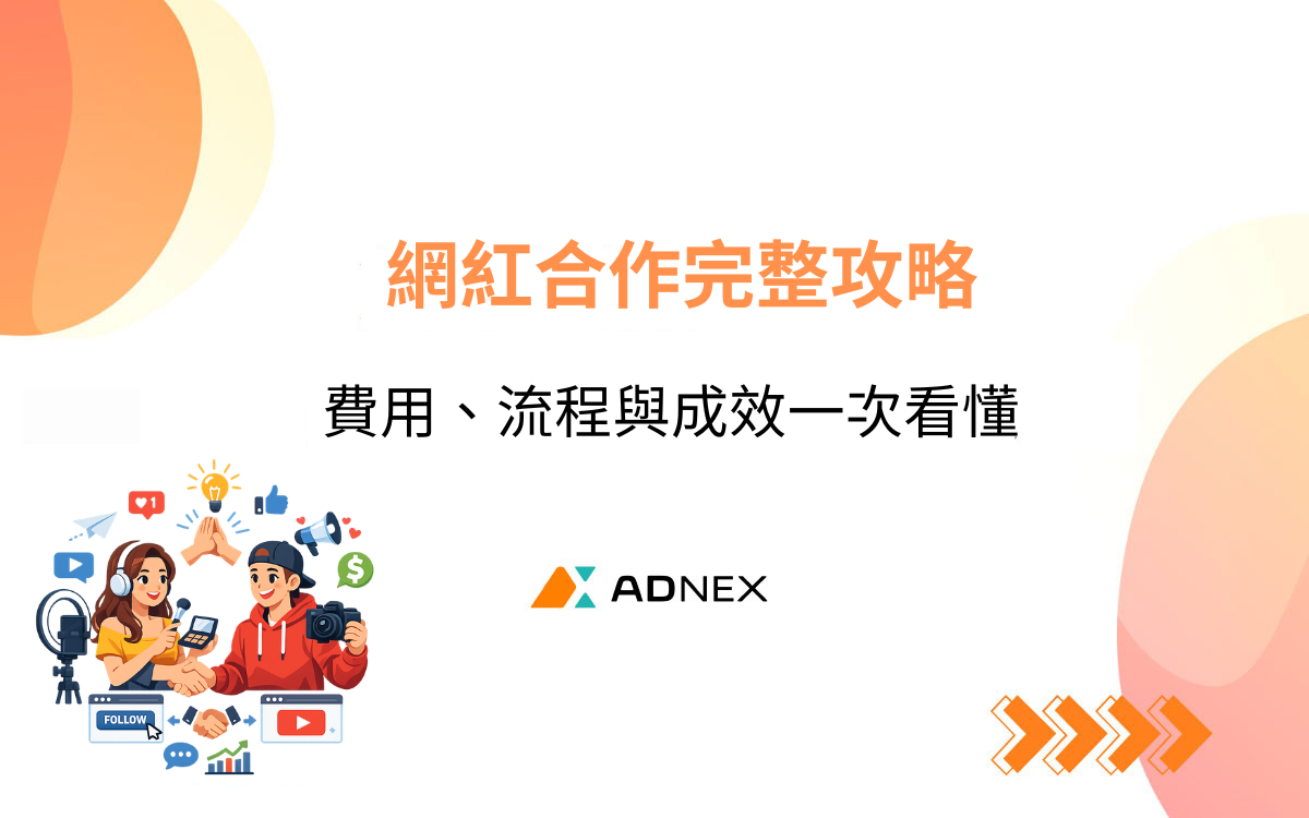 網紅合作完整攻略：費用、流程與成效一次看懂
