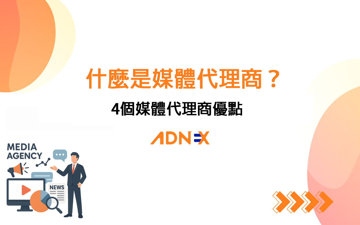 什麼是媒體代理商？4個媒體代理商優點你不可不知！